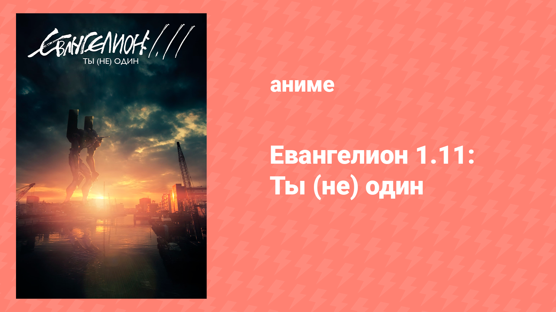 Евангелион 1.11: Ты (не) один (аниме, 2007) смотреть онлайн