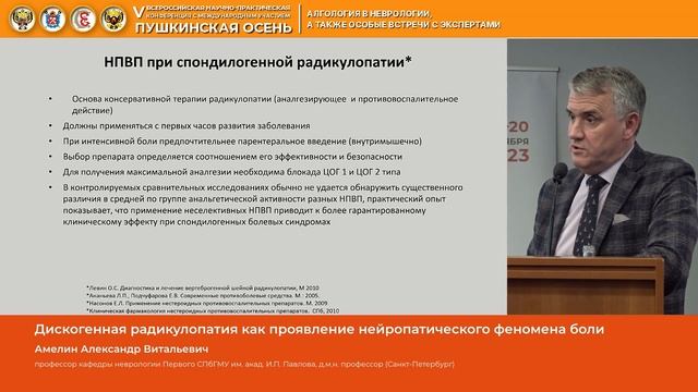 Амелин Александр Витальевич Дискогенная радикулопатия как проявление нейропатического феномена бо смотреть онлайн
