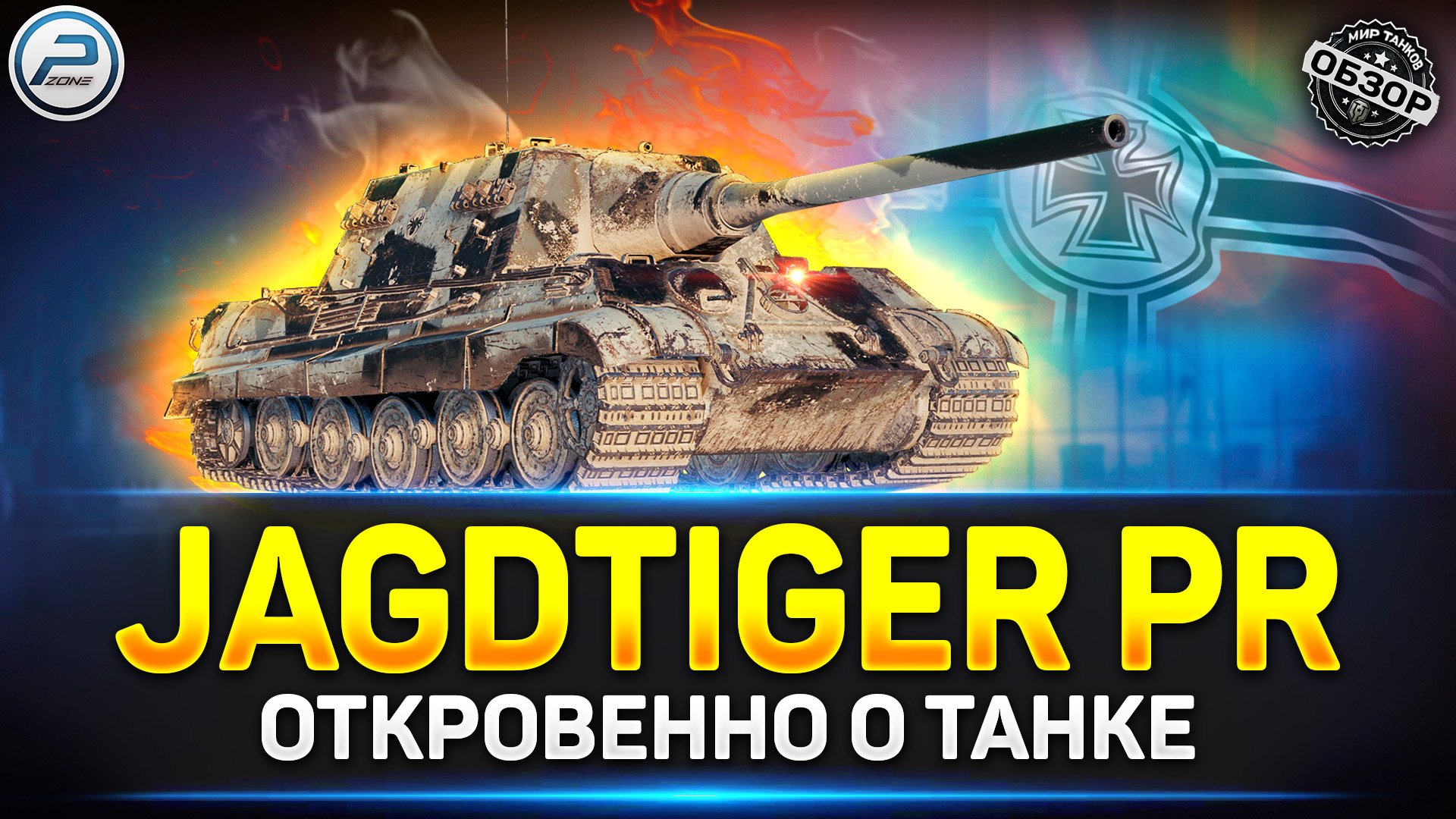 Обзор JagdTiger Prototype ✅ ИМБОВЫЙ ФАРМЕР из Новогодних Коробок 2024 мир Танков смотреть онлайн