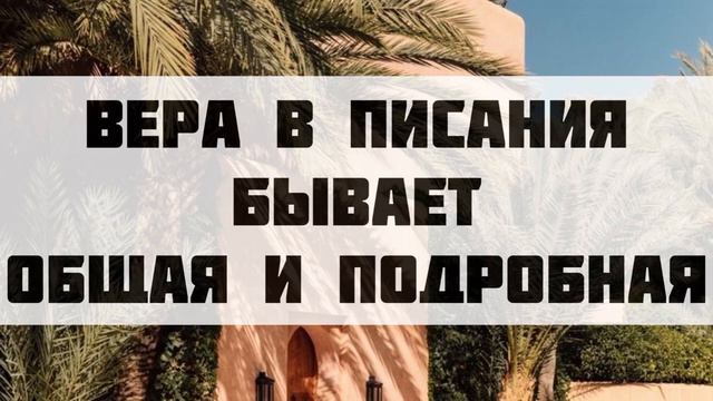 Вера в писания бывает общая и подробная || Абдуллах Татарий смотреть онлайн