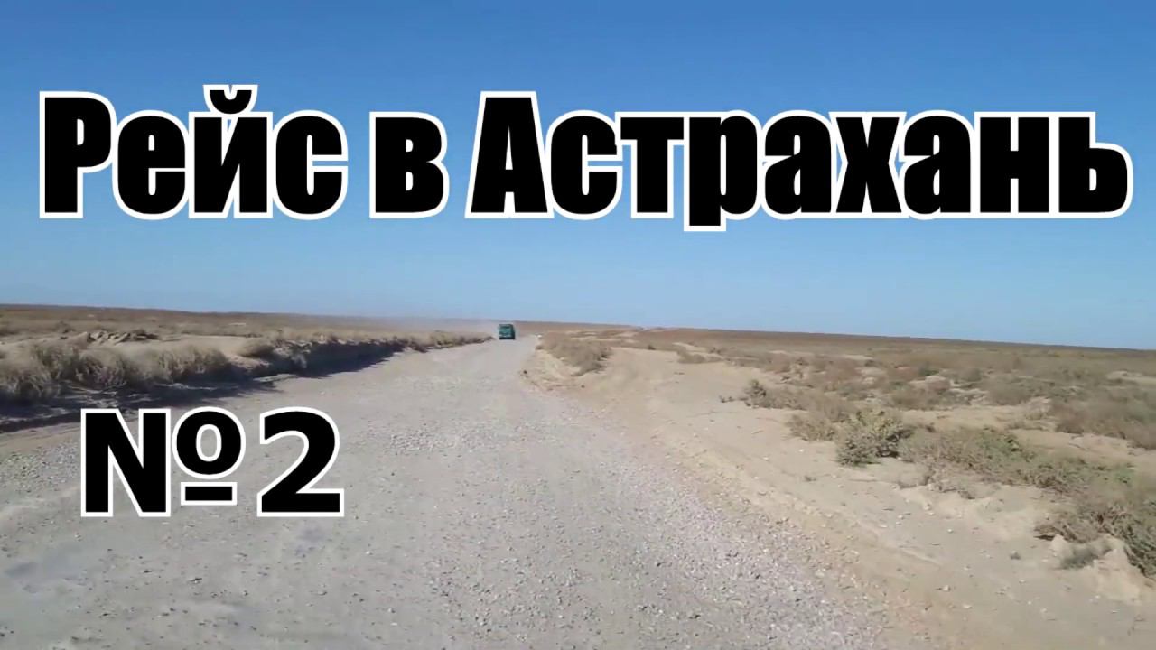 ЕДУ В АСТРАХАНЬ ПЕРВЫЙ РАЗ №2. ДАЛЬНОБОЙ ПО РОССИИ НА ГАЗЕЛИ НЕКСТ. Видео за прошлый год смотреть онлайн