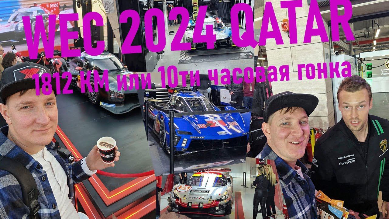 WEC  / World Endurance Championship 2024 Qatar Март 2024 гонка LM GT3 и Prototype
