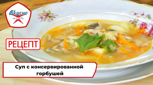 Суп с консервированной горбушей | Рецепт | Вкусно по ГОСТу