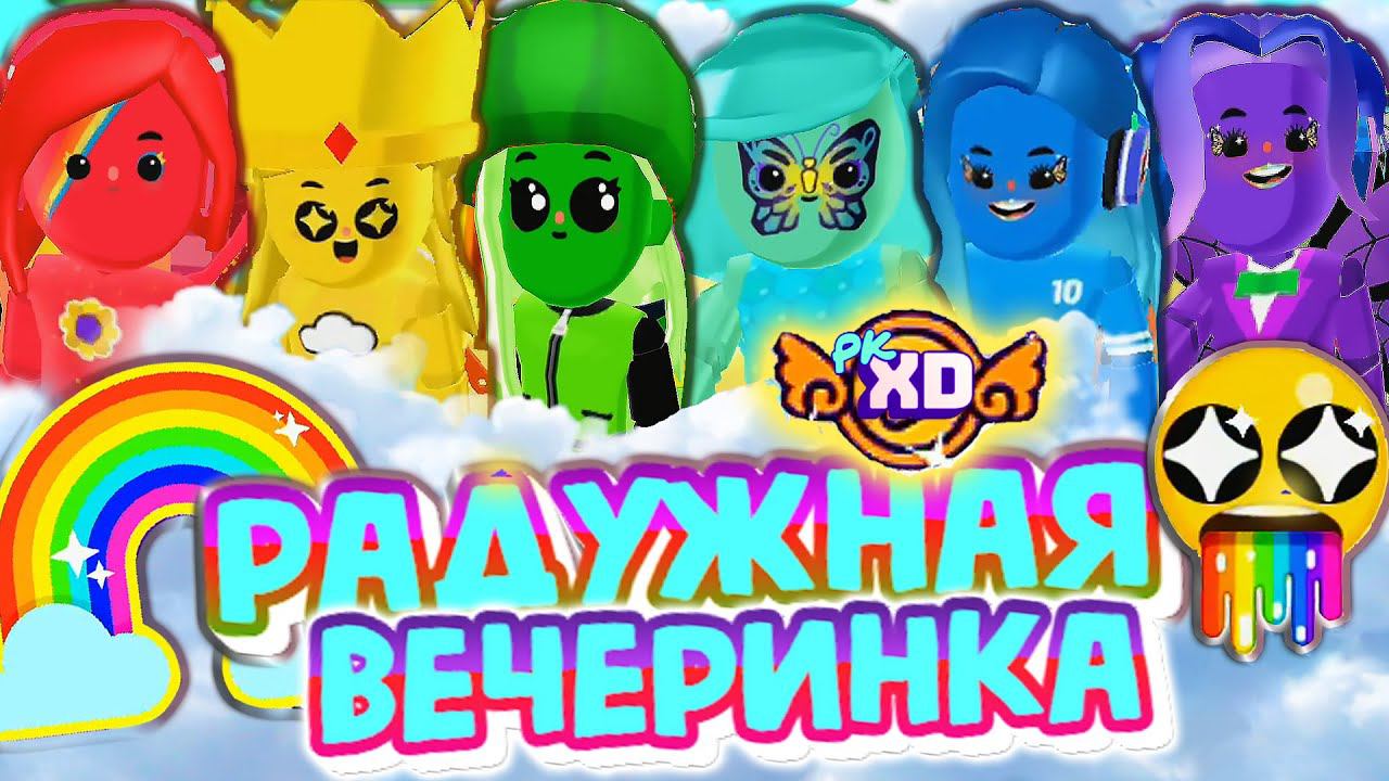 PK XD РАДУЖНАЯ ВЕЧЕРИНКА в ПК ХД Исследуй Вселенную и играй с друзьями ! смотреть онлайн
