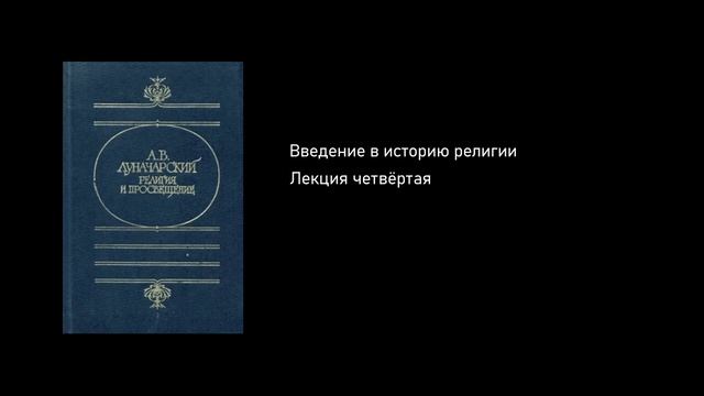 Введение в историю религии. Лекция четвёртая. [4/6. Христианство, первые шаги] смотреть онлайн
