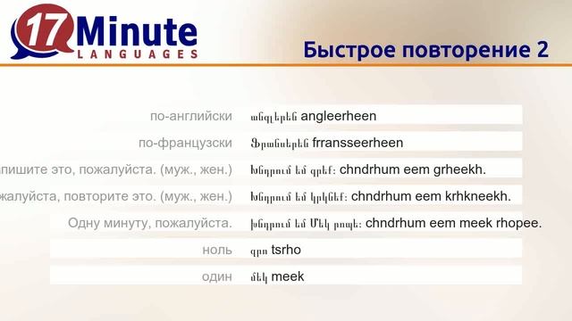Учить армянский язык (Часть 2) смотреть онлайн
