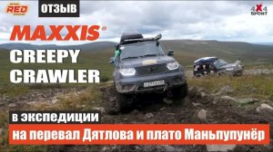 Шины Maxxis Creepy Crawler в экстремальной экспедиции на перевал Дятлова и плато Маньпупунёр. Отзыв