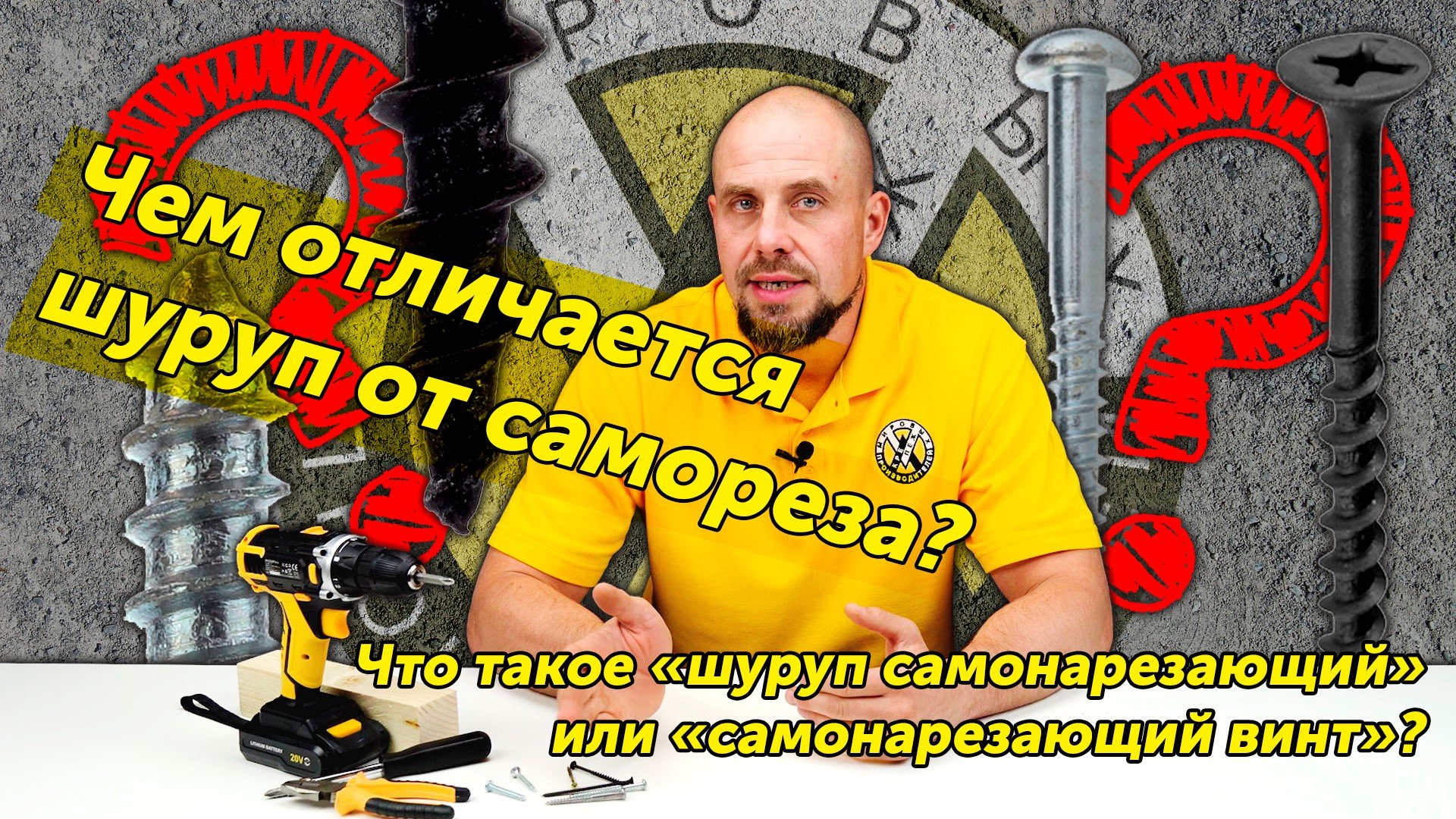В чем отличие шурупа от самореза? смотреть онлайн