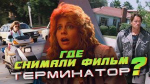 ГДЕ СНИМАЛИ фильм ТЕРМИНАТОР? ПО МЕСТАМ СЪЁМОК.