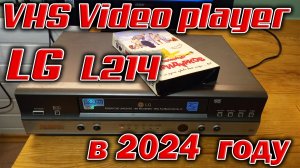 VHS видеоплеер  LG L214 в 2024 году