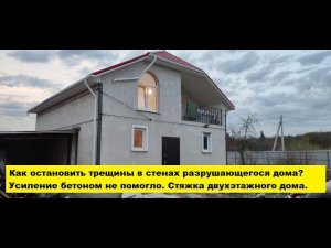 Как остановить трещины в стенах разрушающегося дома.Усиление бетоном не помогло. Стяжка 2х-эт. дома.