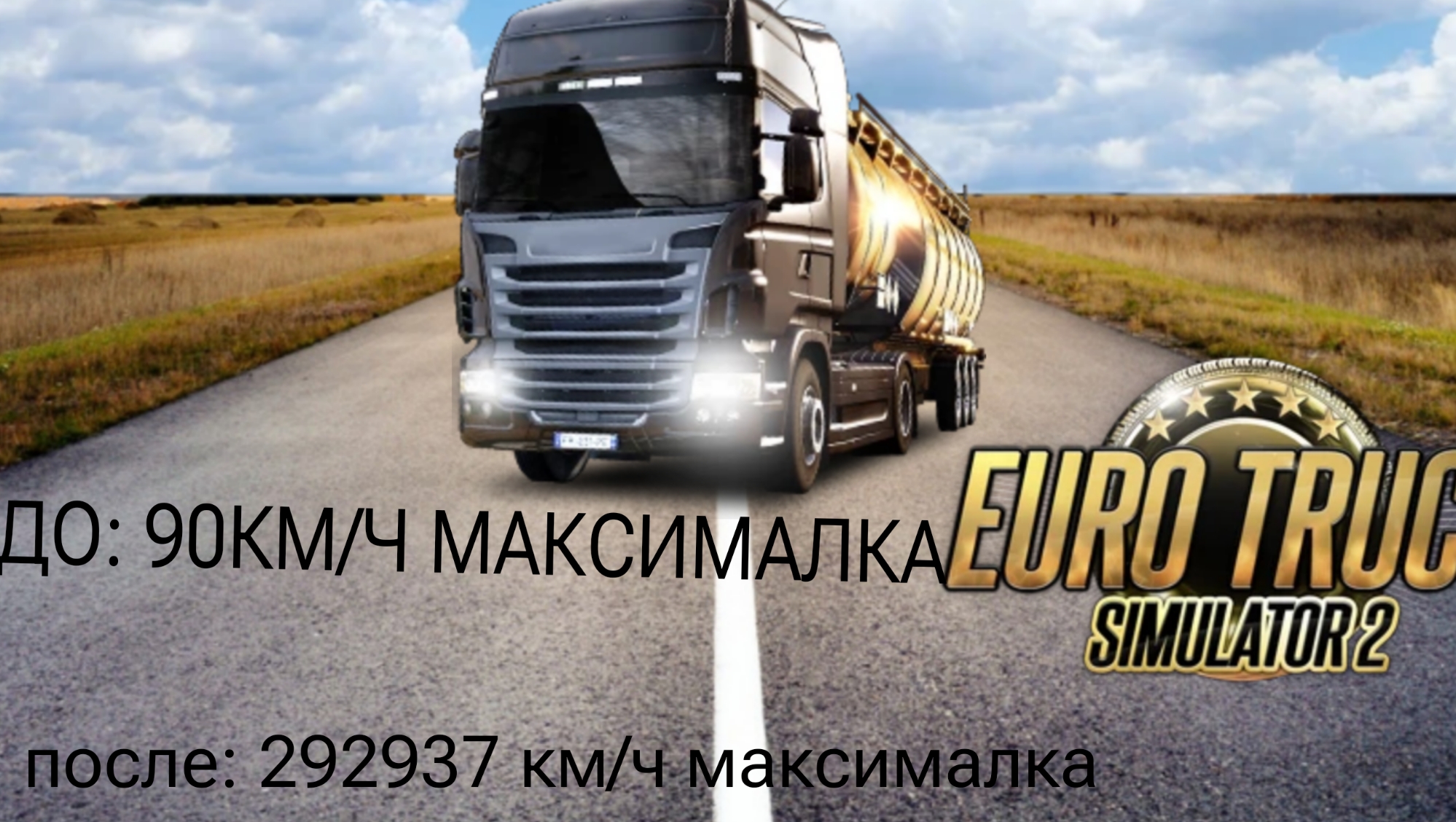 КАК УБРАТЬ ОГРАНИЧЕНИЕ 90КМ/Ч В Euro Truck Simulator 2 смотреть онлайн