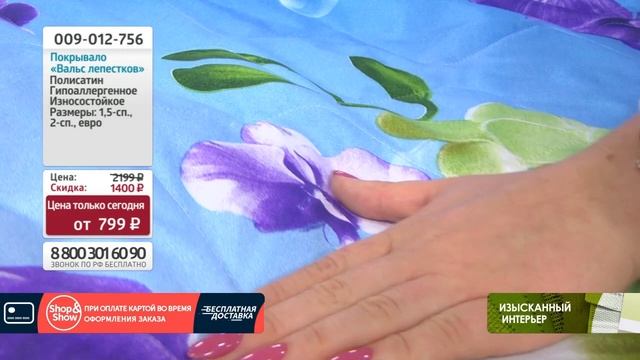 Покрывало «Вальс лепестков». «Shop and Show». (дом) смотреть онлайн