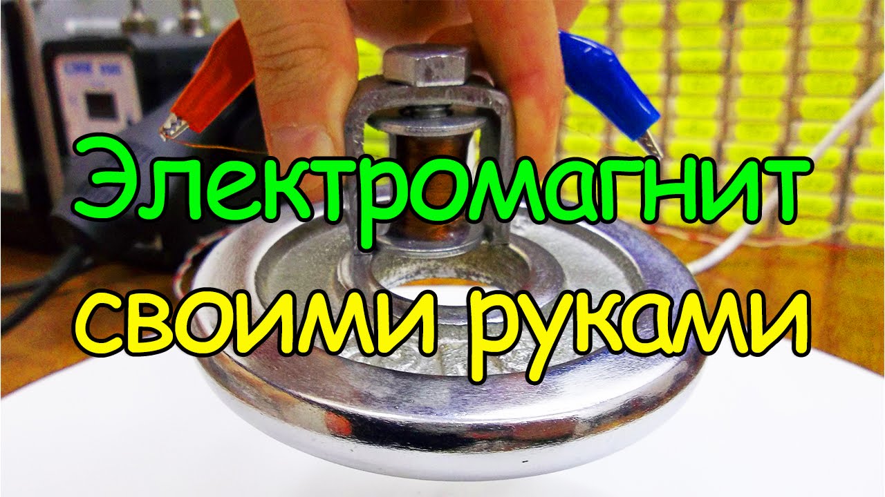 Электромагнит, электромагнетизм, ампер виток. Урок №5 смотреть онлайн