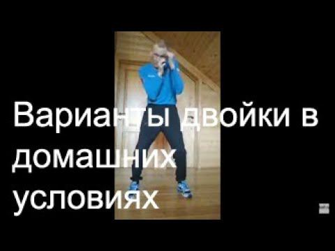 Бокс: ттренируемся дома. Варианты "двойки" прямых ударов смотреть онлайн