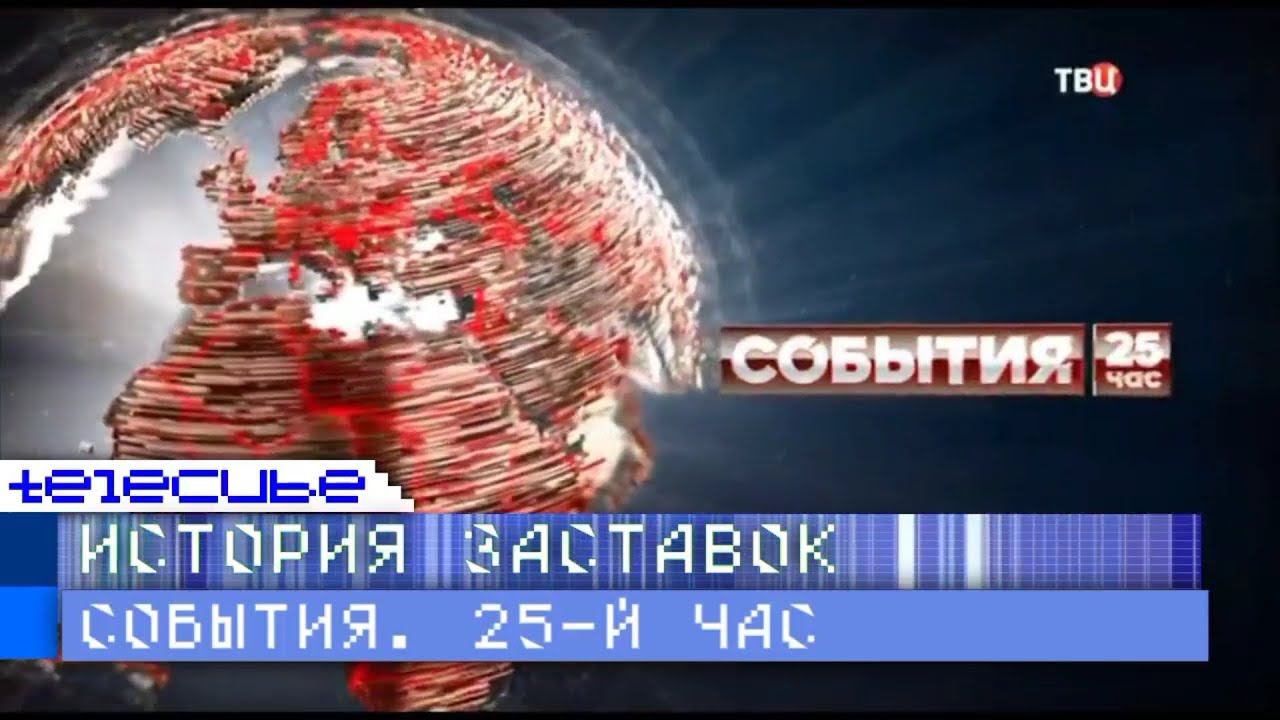 История заставок программы "События. 25-й час" (ТВ Центр) смотреть онлайн
