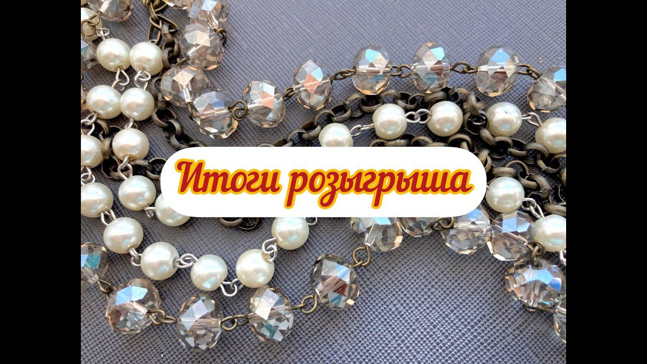 24. Итоги розыгрыша!!! Поздравляю победительницу!!! смотреть онлайн