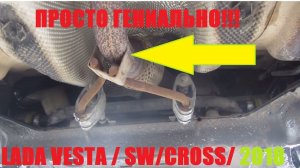 ЛАДА ВЕСТА УЛУЧШЕНИЯ 2018 ВЫХЛОПНАЯ СИСТЕМА