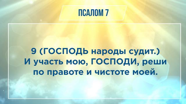 ПСАЛОМ глава 7 | ЧТЕНИЕ БИБЛИИ смотреть онлайн