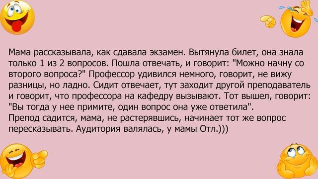 Анекдот про то как мама экзамен сдавала смотреть онлайн