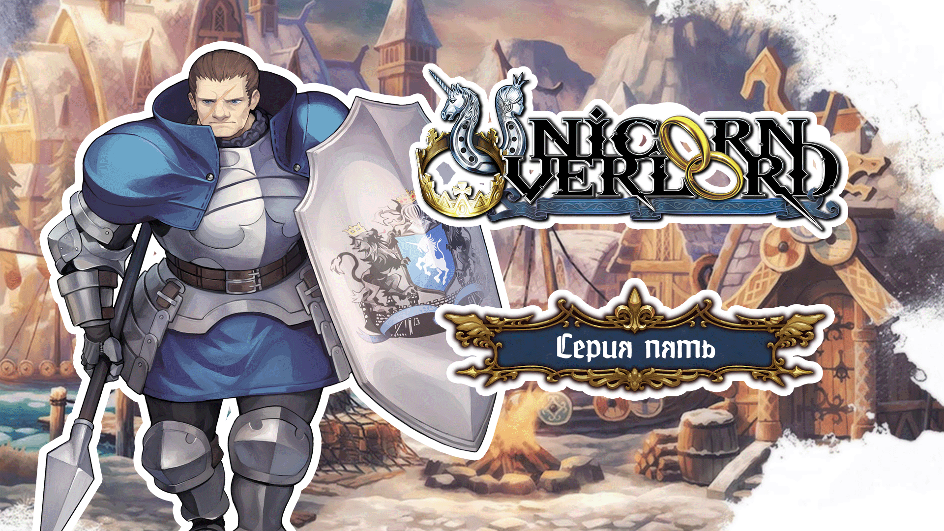 Unicorn Overlord. Серия 5