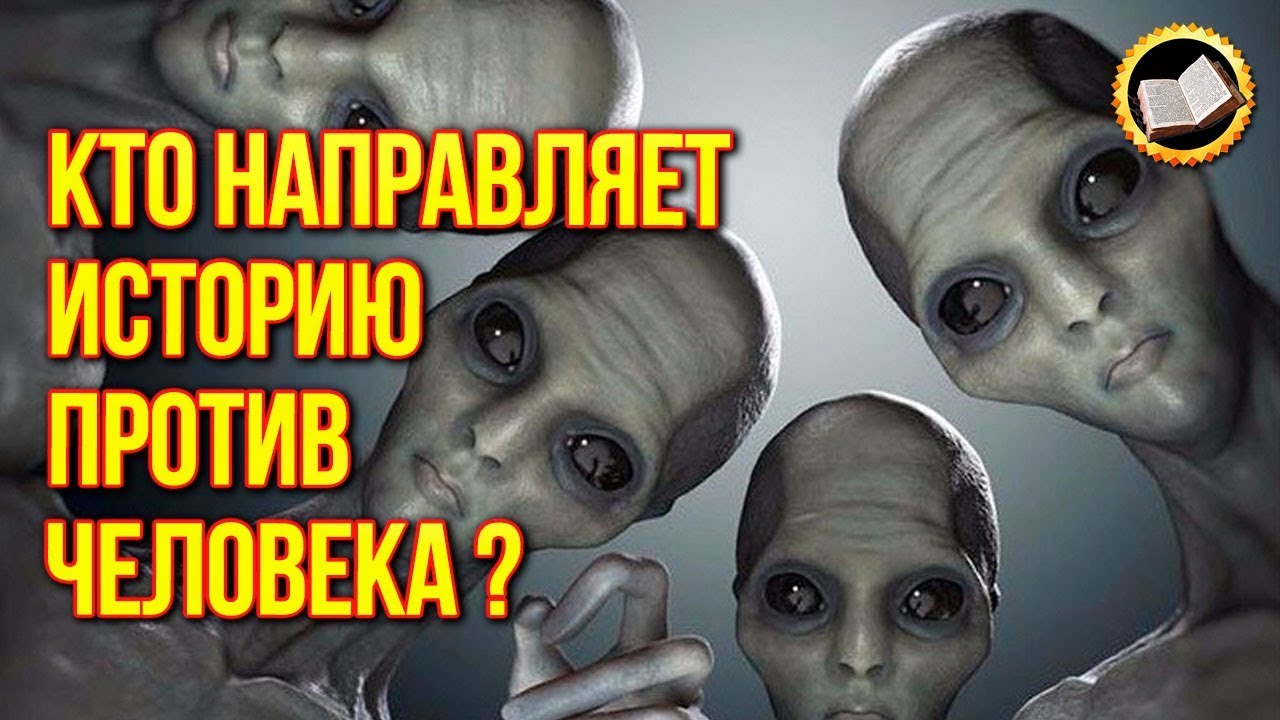 Кто направляет историю против человека? Ложная история. Где находится Зло? смотреть онлайн