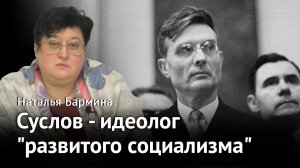 Михаил Суслов – идеолог «развитого социализма».
