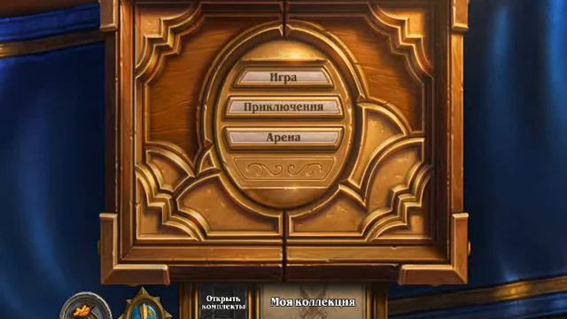 Обзор на Hearthstone от Сандро смотреть онлайн