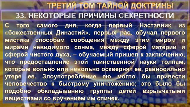 (33) Некоторые Причины Секретности - ТРЕТИЙ ТОМ (1897) ТАЙНОЙ ДОКТРИНЫ (Блаватской Е.П. 1831-1891) смотреть онлайн