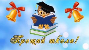 Поздравление от классного руководителя 9 класса