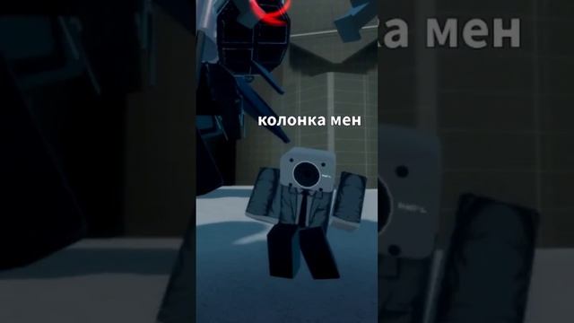 танец колонка менов#колонка#мен#колонкамен#skibiditoilet смотреть онлайн