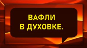 Вафли в духовке.