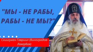 Схиигумен Гавриил. Проповедь. Мы- не рабы, рабы - не мы. Кавказский скит Валаама. Верую @Козенкова Е