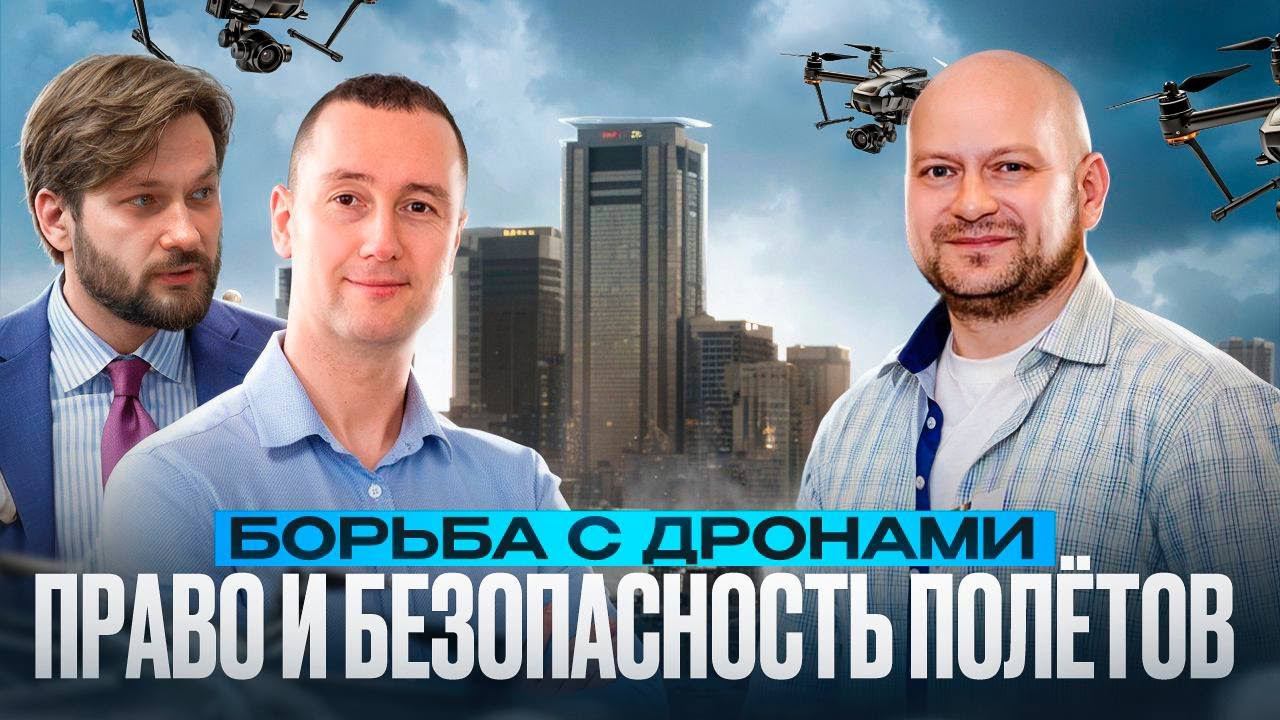Право и беспилотники в России. Взгляд юриста и инженера. смотреть онлайн
