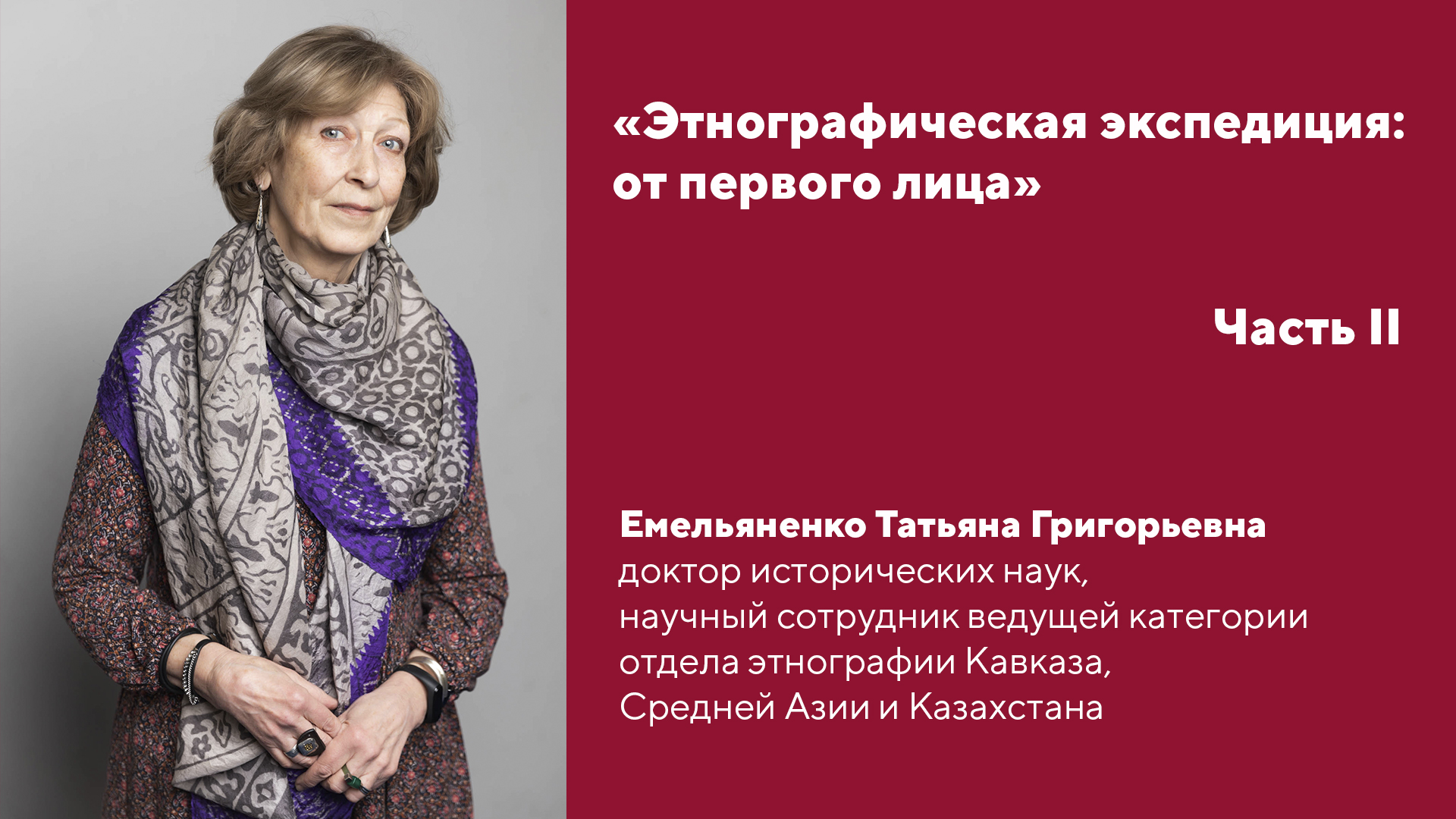 «Этнографическая экспедиция: от первого лица». Интервью с Т.Г. Емельяненко. Часть II