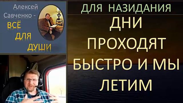 Дни проходят быстро и мы летим. Беседа Алексей Савченко - всё для души смотреть онлайн