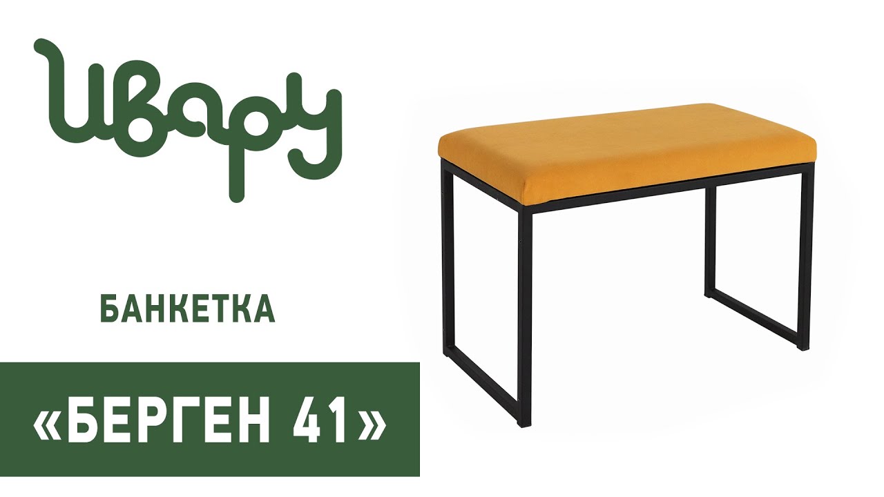 Банкетка "Берген 41" обзор презентация видео Ивару смотреть онлайн