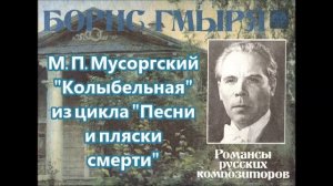 Мусоргский  Колыбельная  Lullaby Борис Гмыря