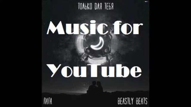 Гига feat. Beastly Beats - Только Для Тебя (премьера трека, 2017) смотреть онлайн