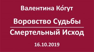 Воровство Судьбы. Смертельный Исход