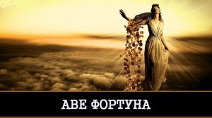 АВЕ ФОРТУНА. РИТУАЛ ДЛЯ ВСЕХ | ИНГА ХОСРОЕВА | ВЕДЬМИНА ИЗБА