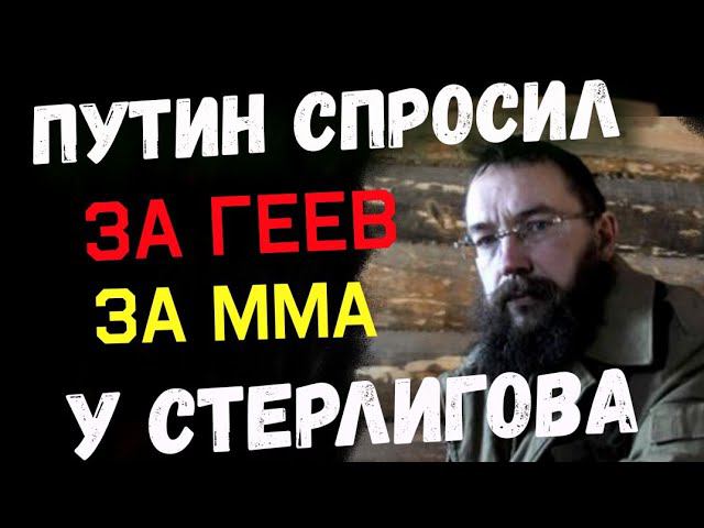 ПРАНКЕР ГОЛОСОМ ПУТИНА РАЗЫГРАЛ ГЕРМАНА СТЕРЛИГОВА, СПРОСИЛ ЗА ММА И ГЕЕВ... смотреть онлайн