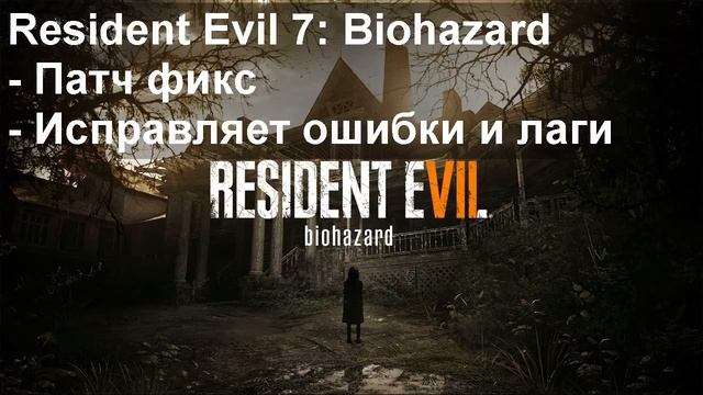 Resident Evil 7 Biohazard dll ошибка при запуске смотреть онлайн
