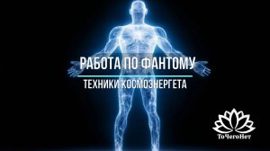 Удаленный целительский сеанс. Работа по фантому пациента. Школа космоэнергетики "ТоЧегоНет"