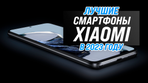 ТОП–10 лучших смартфонов Xiaomi 2023 года ✅ Рейтинг лучших от бюджетных до флагманов