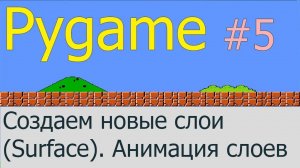 Создание поверхностей (Surface) и их анимация. Метод blit | Pygame #5