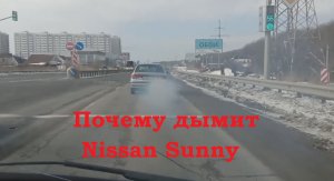 Почему дымит Nissan Sunny