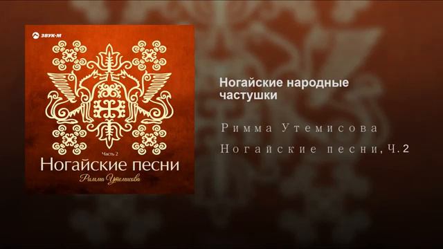 Ногайские народные частушки. смотреть онлайн
