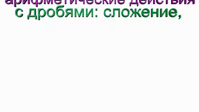 Арифметические действия с дробями смотреть онлайн