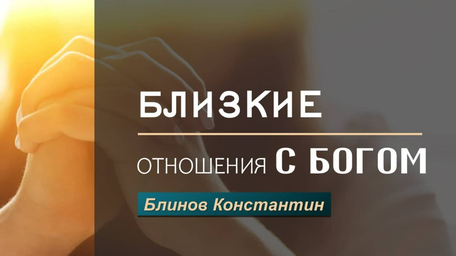 Близкие отношения с Богом - Блинов Константин смотреть онлайн